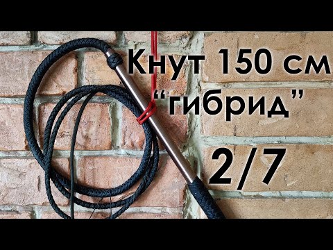 Видео: Как плести кнут. 2/7