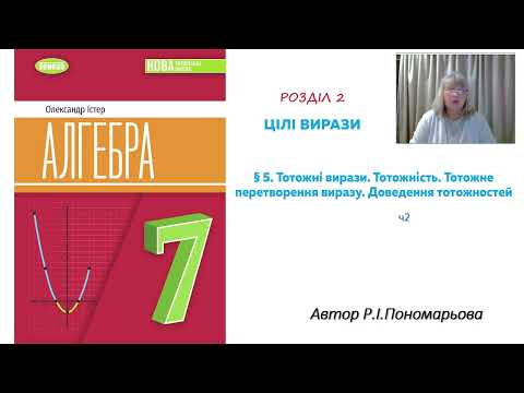 Видео: Тотожність. Тотожні перетворення виразів. Доведення тотожностей. ч2