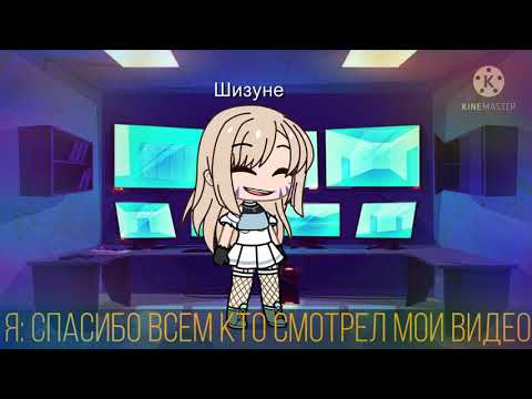 Видео: •~Реакция друзей Наруто на Клан Узумаки ( почти всех друзей ) ☝️2/2☝️•~