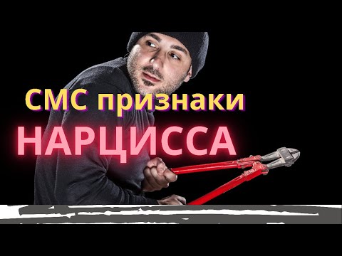 Видео: Переписка с Нарциссом - признаки и его трюки