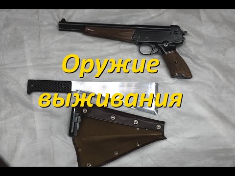 Видео: Оружие выживания для летчиков и космонавтов
