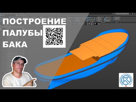 Видео: Часть 9  Палуба бака   импорт чертежей  Приведение к масштабу