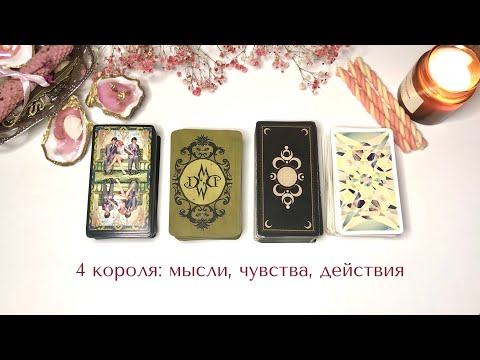 Видео: 🤍4 КОРОЛЯ: МЫСЛИ, ЧУВСТВА, ДЕЙСТВИЯ +совет