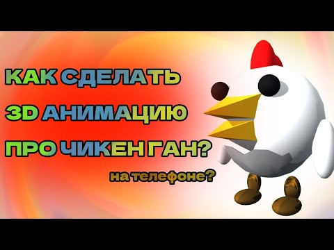 Видео: 💽КАК СДЕЛАТЬ 3D АНИМАЦИЮ ПРО ЧИКЕН ГАН??? |ЧИКЕН ГАН АНИМАЦИЯ| |ГАЙД|