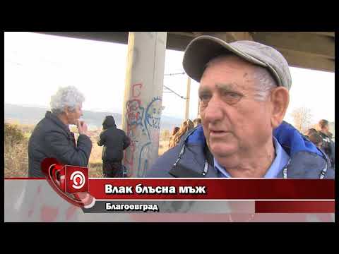 Видео: Влак блъсна мъж Благоевград