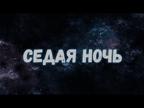 Видео: Седая ночь