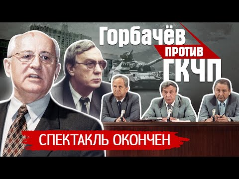 Видео: Провал ГКЧП. Августовский путч 1991. Как это было