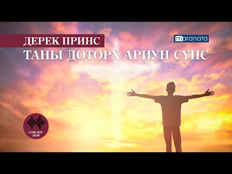 Видео: Дерек Принс: ТАНЫ ДОТОРХ АРИУН СҮНС