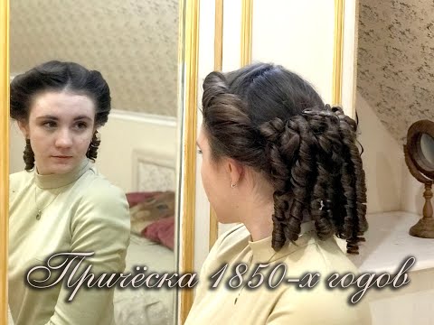 Видео: Причёска 1850-х годов⁄ 1850s hairstyle tutorial