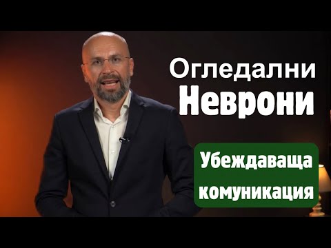 Видео: Харесвай човека, на когото говориш | Убеждаваща комуникация