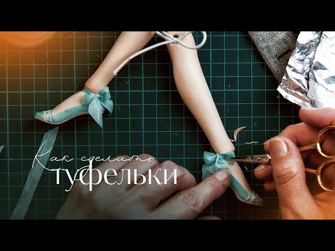 Видео: Делаем туфельки из тончайшего батиста
