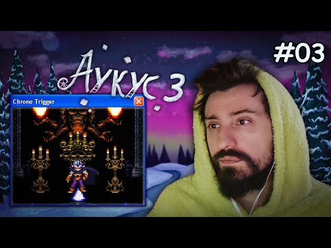 Видео: ХРОНО ТРИГГЕР КРУТОЙ! (Аукус. День 3)