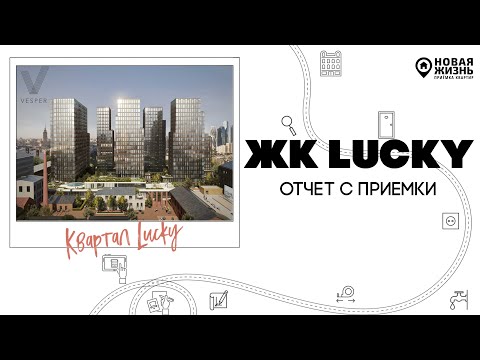 Видео: ЖК LUCKY/ЖК ЛАКИ/КВАРТИРА ЗА 100 МЛН!