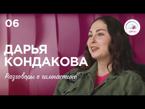 Видео: Разговоры о гимнастике №6. Дарья Кондакова #гимнастика