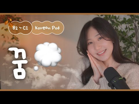 Видео: 😴 Почему нам снятся сны? | SDBD Корейский подкаст (средний уровень)