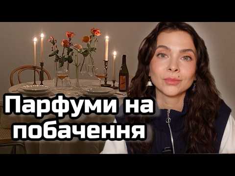Видео: Як обрати парфуми для першого враження: побачення, співбесіда, важлива зустріч