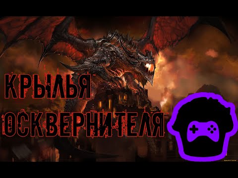 Видео: Обзор [Крылья Осквернителя] Они называли меня земляным червяком