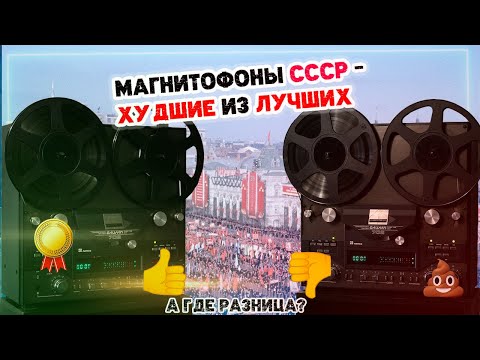 Видео: Худшие советские магнитофоны первого и высшего классов