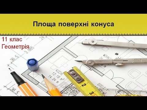 Видео: Урок №21. Площа поверхні конуса (11 клас. Геометрія)