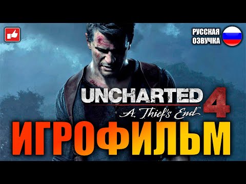 Видео: Uncharted 4: Путь Вора (A Thief’s End) ИГРОФИЛЬМ на русском ● PS4 без комментариев ● BFGames