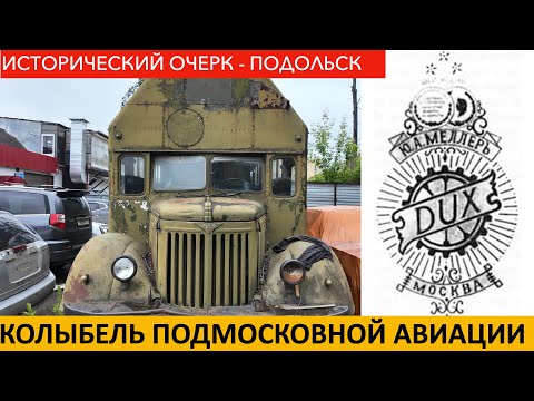 Видео: Велосипедисты-авиаторы в Подольске. Исторический очерк.