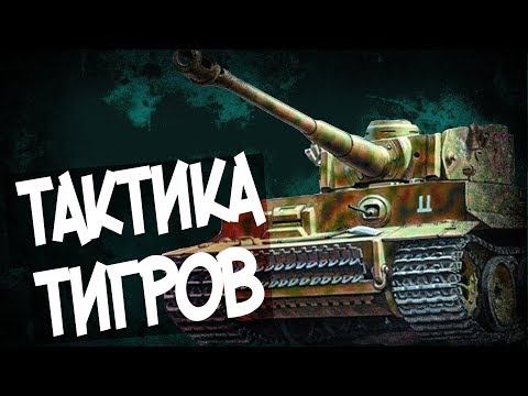 Видео: Как Правильно Воевать На Танке Тигр? Наставление Немецким Танкистам