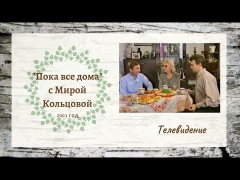 Видео: "Пока все дома" с Мирой Кольцовой 2001 год // Ансамбль "Берёзка"