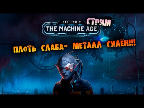 Видео: 🔴НЕОЖИДАННЫЕ ШАББАТНЫЕ КОСМИЧЕСКИЕ КИБЕР-КОТИКИ Stellaris Machine Age прохождение на русском