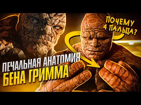 Видео: Печальная анатомия Существа