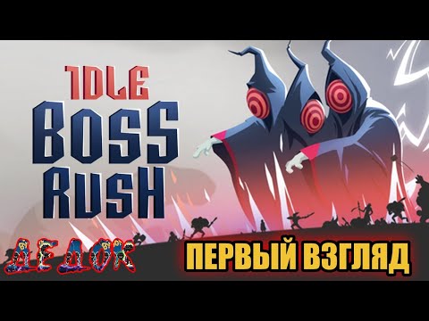 Видео: Первый Взгляд IDLE BOSS RUSH