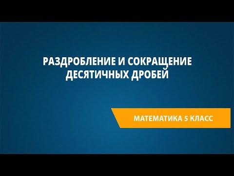 Видео: Раздробление и сокращение десятичных дробей