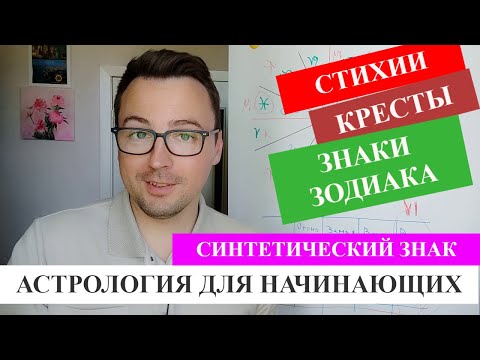 Видео: АСТРОЛОГИЯ ДЛЯ НАЧИНАЮЩИХ - ЗНАКИ ЗОДИАКА - СТИХИИ - СИНТЕТИЧЕСКИЙ ЗНАК - КРЕСТЫ