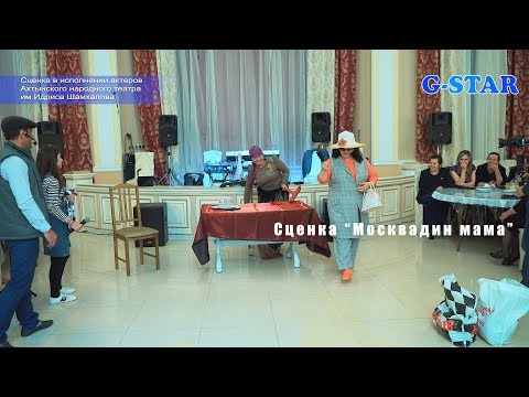 Видео: Сценка Москвадин мама 2019