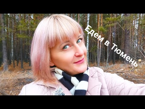 Видео: ЕДЕМ С СЕМЬЕЙ В ТЮМЕНЬ/ ДОРОГА/ЗАСЕЛЕНИЕ/РУМ ТУР ПО КВАРТИРЕ/НОВЫЕ МОИ ТВОРЕНИЯ И НЕ ТОЛЬКО МОИ/