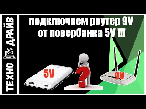 Видео: Как подключить Роутер 9V от обычного повербанка 5V.