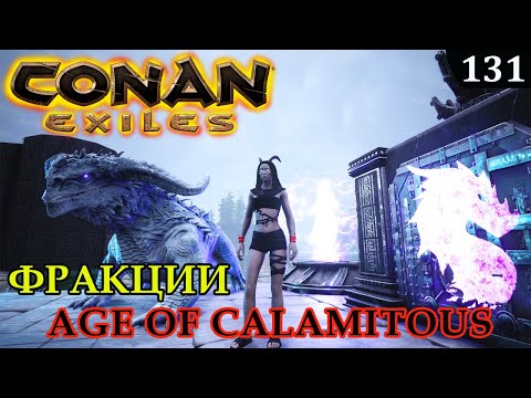 Видео: Conan Exiles ВСЕ ФРАКЦИИ 2 Age of Calamitous