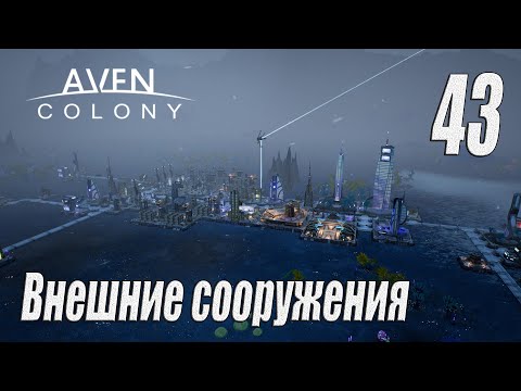 Видео: Aven Colony [прохождение 2024], #43 Внешние сооружения