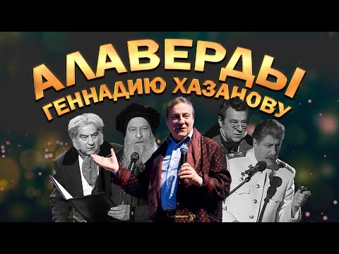 Видео: Алаверды Геннадию Хазанову (Документальный фильм, 2010 г.)