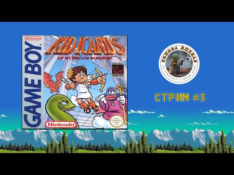 Видео: Kid Icarus - Of Myths and Monsters. Cтрим 3 | Game Boy | Обломаем рога Оркосу?
