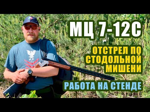 Видео: МЦ 7-12С Отстрел по стодольной мишени, работа на стенде