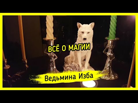Видео: ВСЁ О МАГИИ. ВЕДЬМИНА ИЗБА ▶️ МАГИЯ