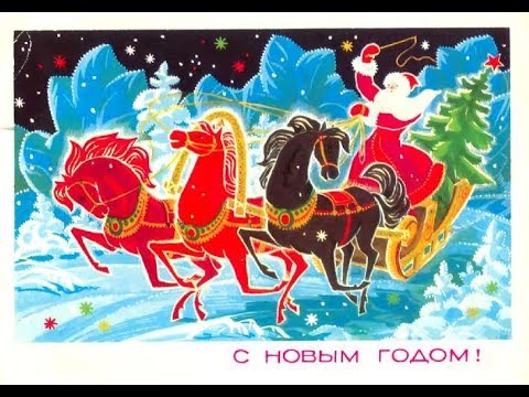 Видео: Новогодние открытки СССР. Продолжаем Ностальгировать.