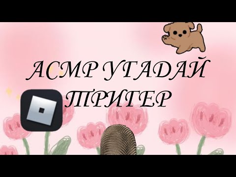 Видео: АСМР УГАДАЙ ТРИГГЕР ПО ЕГО ЗВКУКУ|АСМР РОБЛОКС 🌸