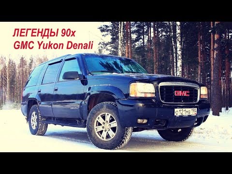 Видео: ЛЕГЕНДЫ 90х - GMC Yukon Denali  - обзор и тест драйв настоящего внедорожника 1999 года выпуска!