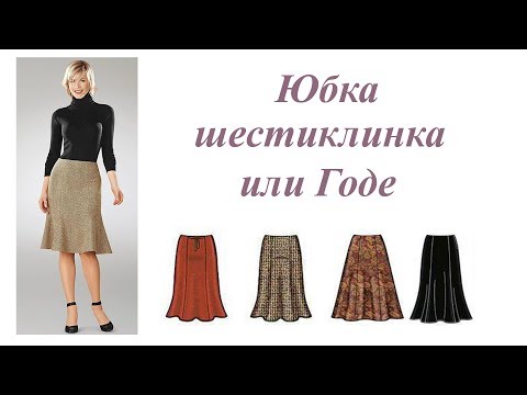 Видео: Выкройка юбки клиньями. Шестиклинка или Годе