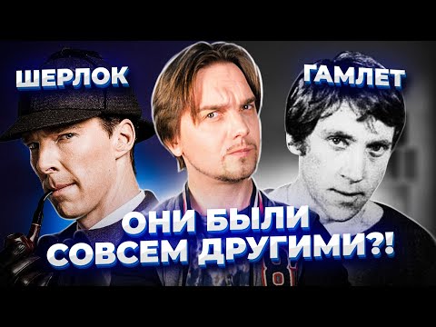 Видео: ШЕРЛОК ХОЛМС И ГАМЛЕТ: какими их видели авторы на самом деле?