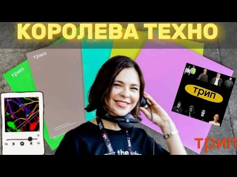 Видео: ТРИП Нины Кравиц: лейбл, который вы полюбите