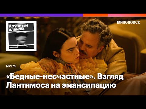 Видео: «Бедные-несчастные». Отстраненный взгляд Йоргоса Лантимоса на эмансипацию