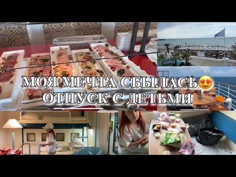 Видео: МОЯ МЕЧТА СБЫЛАСЬ!В ОТПУСК С ДЕТЬМИ! СБОРЫ В ДОРОГУ!ЧЕМ КОРМЯТ НА КРУИЗНОМ ЛАЙНЕРЕ! Будни Мамы Влог