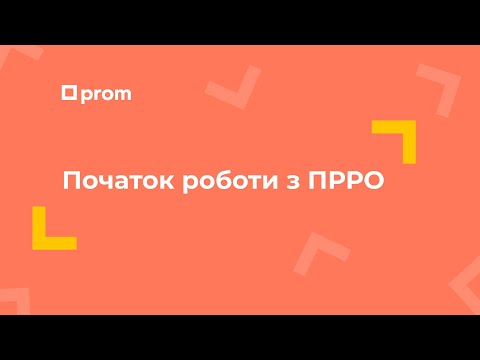 Видео: Початок роботи з ПРРО